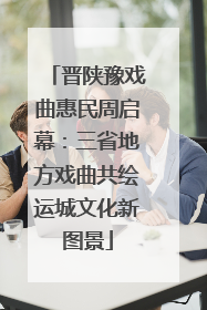 晋陕豫戏曲惠民周启幕：三省地方戏曲共绘运城文化新图景