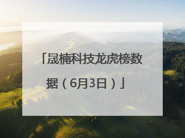 晟楠科技龙虎榜数据（6月3日）