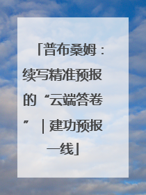 普布桑姆：续写精准预报的“云端答卷”｜建功预报一线