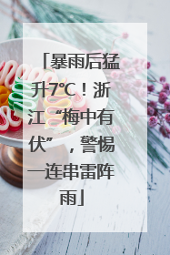 暴雨后猛升7℃！浙江“梅中有伏”，警惕一连串雷阵雨