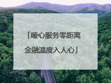 暖心服务零距离 金融温度入人心