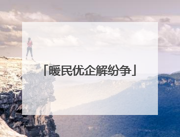 暖民优企解纷争