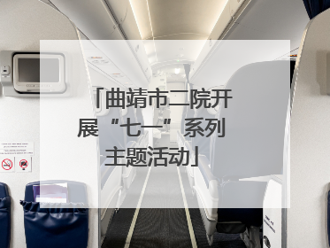 曲靖市二院开展“七一”系列主题活动