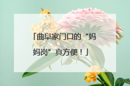 曲阜家门口的“妈妈岗”真方便！