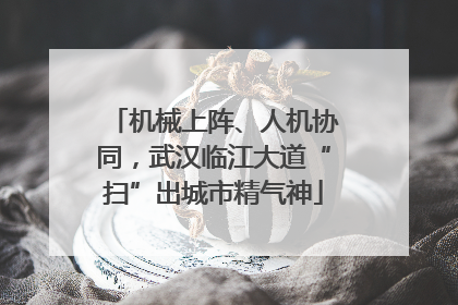 机械上阵、人机协同，武汉临江大道“扫”出城市精气神