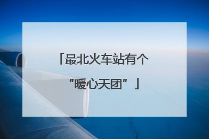 最北火车站有个“暖心天团”