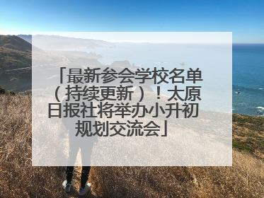 最新参会学校名单（持续更新）！太原日报社将举办小升初规划交流会