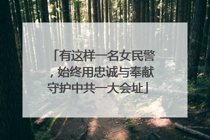 有这样一名女民警，始终用忠诚与奉献守护中共一大会址