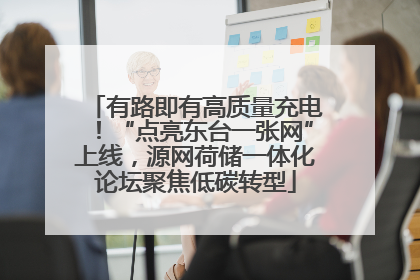 有路即有高质量充电！“点亮东台一张网”上线，源网荷储一体化论坛聚焦低碳转型