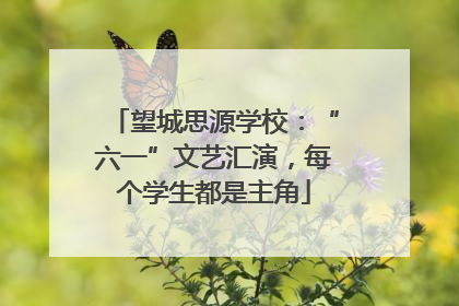 望城思源学校：“六一”文艺汇演，每个学生都是主角