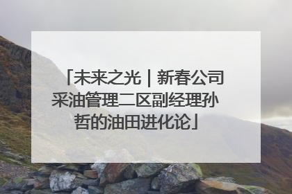 未来之光｜新春公司采油管理二区副经理孙哲的油田进化论
