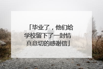 毕业了，他们给学校留下了一封情真意切的感谢信