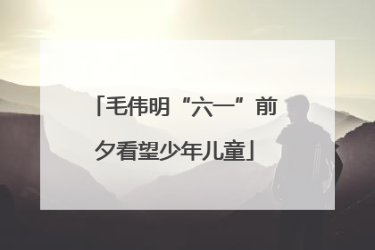 毛伟明“六一”前夕看望少年儿童
