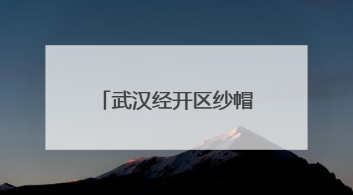 武汉经开区纱帽街开展防溺水宣传进校园活动
