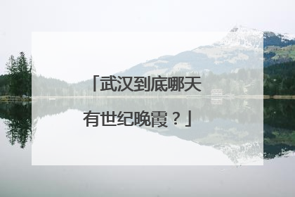 武汉到底哪天有世纪晚霞？
