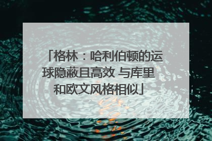 格林：哈利伯顿的运球隐蔽且高效 与库里和欧文风格相似