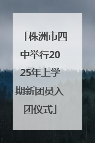 株洲市四中举行2025年上学期新团员入团仪式