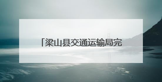 梁山县交通运输局完成2025年济宁市民兵公路运输集训任务