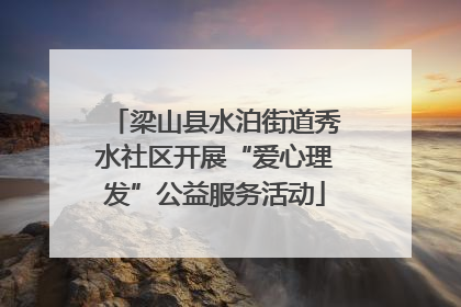 梁山县水泊街道秀水社区开展“爱心理发”公益服务活动