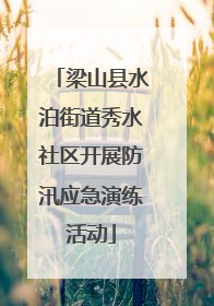 梁山县水泊街道秀水社区开展防汛应急演练活动