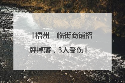梧州一临街商铺招牌掉落，3人受伤