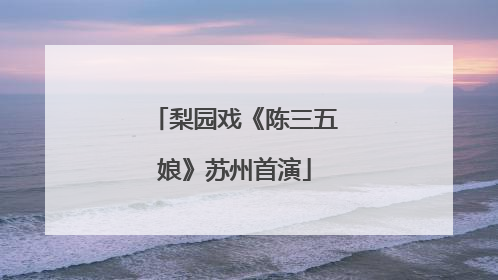 梨园戏《陈三五娘》苏州首演