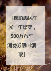 槐荫惠民车展三年蝶变，500万汽车消费券限时领取