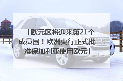 欧元区将迎来第21个成员国！欧洲央行正式批准保加利亚使用欧元
