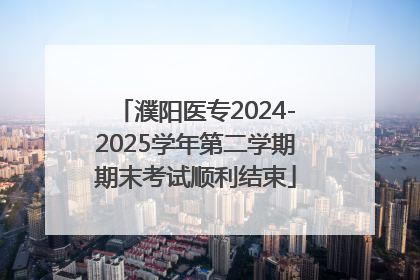 濮阳医专2024-2025学年第二学期期末考试顺利结束
