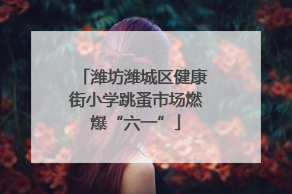 潍坊潍城区健康街小学跳蚤市场燃爆“六一”