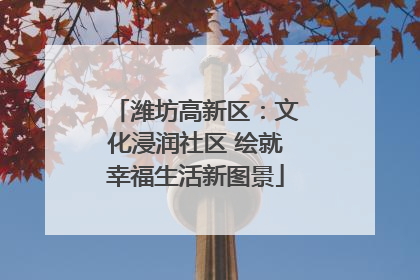 潍坊高新区：文化浸润社区 绘就幸福生活新图景