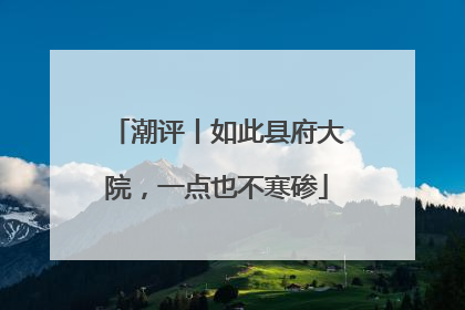 潮评丨如此县府大院，一点也不寒碜