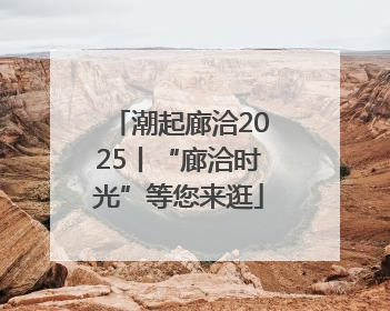 潮起廊洽2025丨“廊洽时光”等您来逛