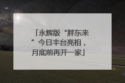 永辉版“胖东来”今日丰台亮相，月底前再开一家