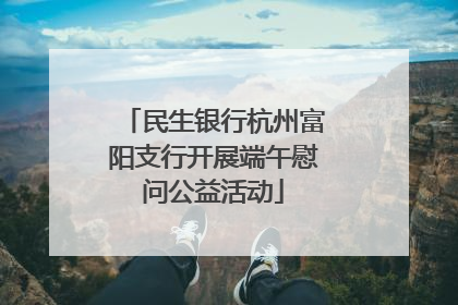 民生银行杭州富阳支行开展端午慰问公益活动