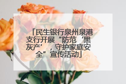 民生银行泉州泉港支行开展“防范‘黑灰产’，守护家庭安全”宣传活动