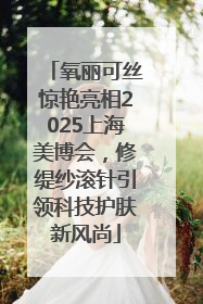 氧丽可丝惊艳亮相2025上海美博会，修缇纱滚针引领科技护肤新风尚