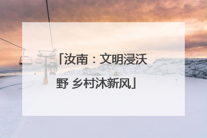 汝南：文明浸沃野 乡村沐新风
