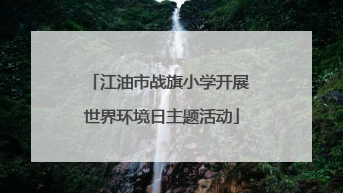 江油市战旗小学开展世界环境日主题活动