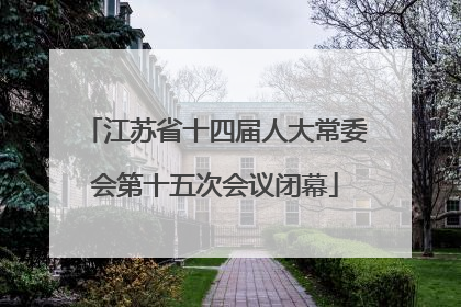 江苏省十四届人大常委会第十五次会议闭幕