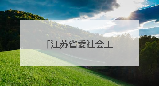 江苏省委社会工作部部长调整