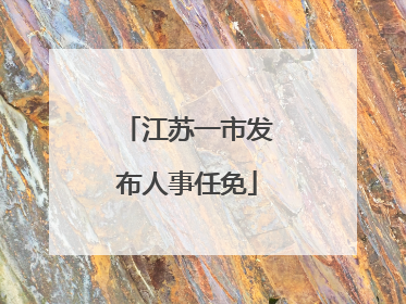 江苏一市发布人事任免