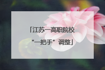 江苏一高职院校“一把手”调整