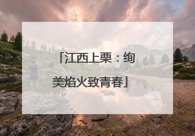 江西上栗：绚美焰火致青春