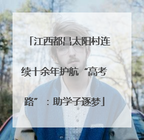 江西都昌太阳村连续十余年护航“高考路”：助学子逐梦