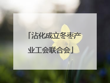 沾化成立冬枣产业工会联合会