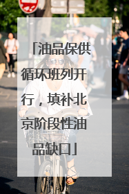 油品保供循环班列开行，填补北京阶段性油品缺口