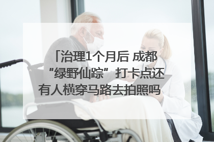 治理1个月后 成都“绿野仙踪”打卡点还有人横穿马路去拍照吗？｜民情瞭望