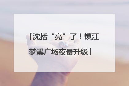 沈括“亮”了！镇江梦溪广场夜景升级