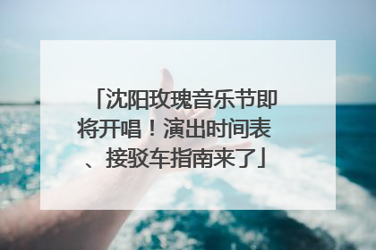 沈阳玫瑰音乐节即将开唱！演出时间表、接驳车指南来了